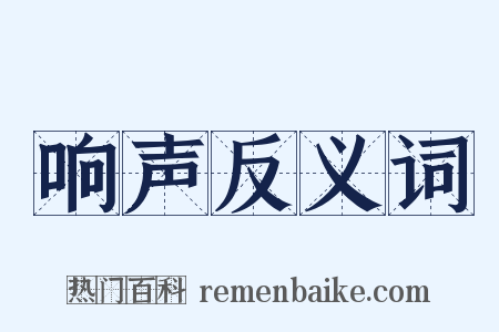 响声反义词是什么意思的图片